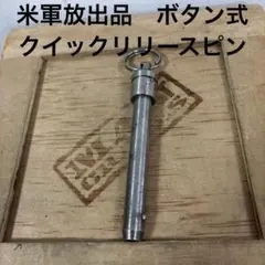 米軍放出品　ボタン式　クイックリリースピン　送料無料　③のサムネイル