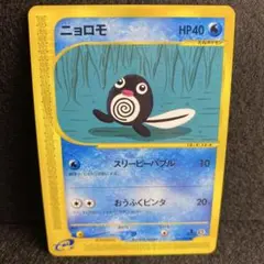 【eシリーズ／美品】ニョロモ ● 拡張パック第4弾 裂けた大地 021/088