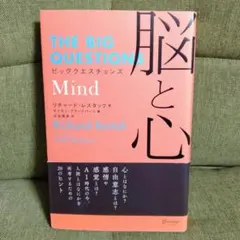 ビッグクエスチョンズ 脳と心