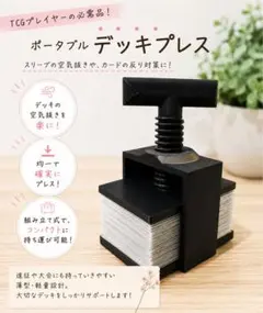 ポータブル デッキプレス トレーディングカード用 圧縮矯正機
