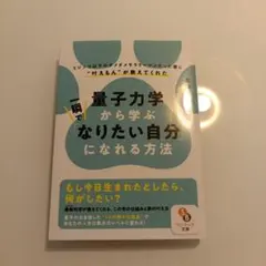 量子力学から学ぶ一瞬で「なりたい自分」になれる方法
