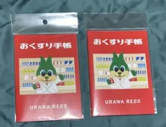 浦和レッズ 公式おくすり手帳 2冊セットのサムネイル