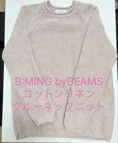 B:MING by BEAMS コットンリネン クルーネック ニット