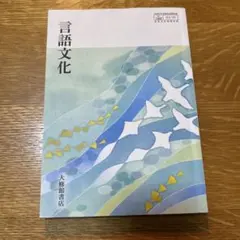 「美品」言語文化 高等学校国語科用 教科書 大修館書店