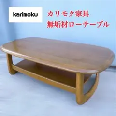 karimoku 銀座松屋にて定価8万円　ローテーブル ブラウン110×60cm かじや様専用karimoku 銀座松屋にて定価8万ローテーブル110×60cm