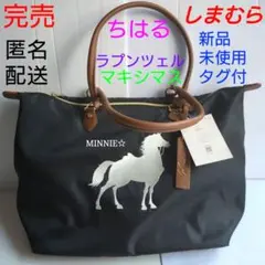 完売★新品未使用　ラプンツェル　マキシマス　トート　キャリー　しまむら　ちはる