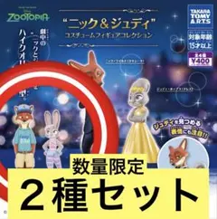 ニック＆ジュディ コスチュームフィギュアコレクション　2種セット