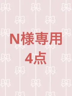 N様専用‼️他の方はご購入出来ません‼️