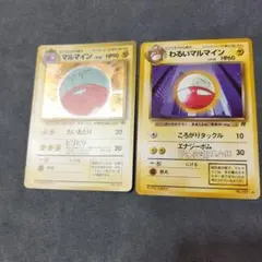 マルマイン＆わるいマルマイン　旧裏