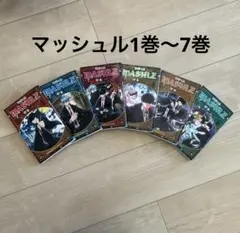 マッシュル1巻～6巻 バラ売り⭕️