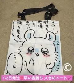 早い者勝ち！ちいかわキャラクター トートバッグ 匿名配送 モモンガ