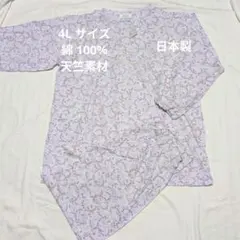 〈新品〉綿 100%天竺素材 長袖・長パンツパジャマ 4Lサイズ 日本製