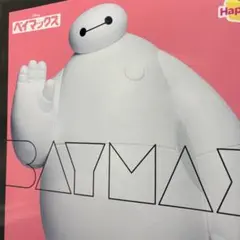 Happyくじベイマックスvol.2.0 BIGソフビフィギュア Last賞 - メルカリ