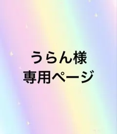 うらん様専用ページ
