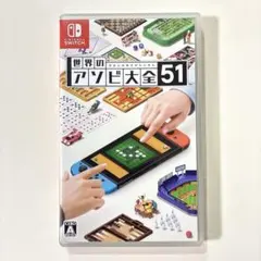 世界のアソビ大全51 Nintendo Switch ソフト