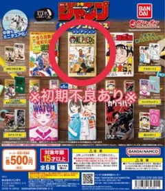 豆ガシャ本 「週刊少年ジャンプ ジャンプコミックスコレクション」※初期不良あり