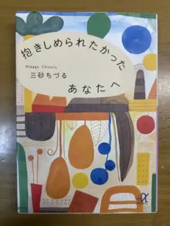 抱きしめられたかった あなたへ