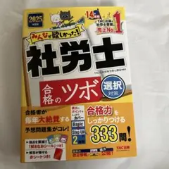 2025年度版 みんなが欲しかった!社労士 合格のツボ 選択対策