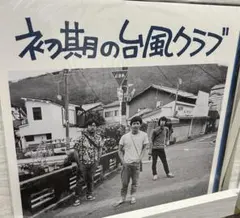 【新品】初期の台風クラブ/アナログLPレコード/特典付き LP】初期の台風クラブ | 台風クラブ直販部