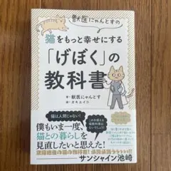 獣医にゃんとすの猫をもっと幸せにする「げぼく」の教科書 - メルカリ