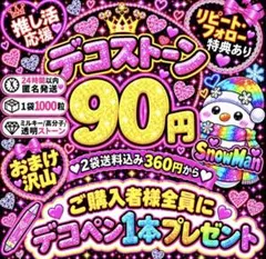 ミルキーストーン　うちわデコ　デコストーン　2袋送料込み360円　SnowMan
