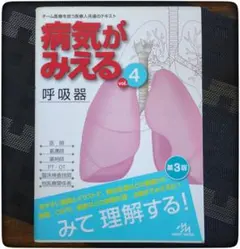 病気がみえる vol.4 呼吸器 第3版