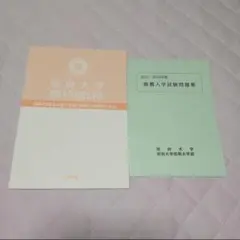 別府大学・別府大学短期大学部 2022〜2024年度 入学試験問題集 2種セット
