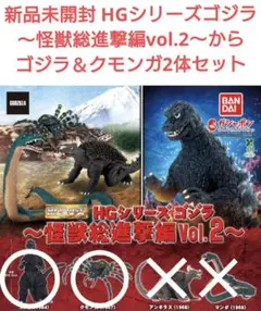 新品未開封 HGシリーズゴジラ 〜怪獣総進撃編vol.2〜からゴジラ＆クモンガのサムネイル