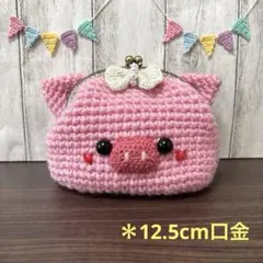 ＊ハンドメイド＊　ぶたちゃんのがま口(12.5cm口金) あみぐるみ　手編み