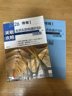 大学入学共通テスト 共テ 情報 I 問題集 2026
