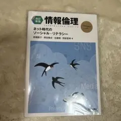 【改訂新版】情報倫理 ネット時代のソーシャル・リテラシー