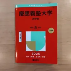 慶應義塾大学 法学部 2025年版 赤本 2024〜2020