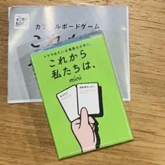 これから私たちは、mini のびのび編
