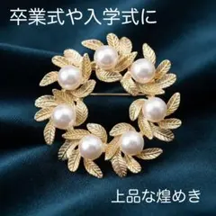 【個数限定】パール リーフブローチ リース ゴールド 華やか 上品 卒業式