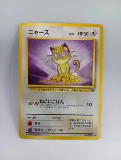 ニャース ● 第2弾拡張パック ポケモンジャングル　旧裏面No.052Lv.15