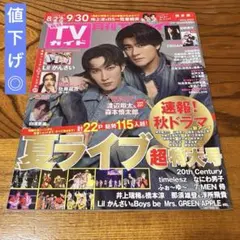【抜けなし】月刊TVガイド関東版 2024年10月号 渡辺翔太 表紙 雑誌