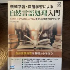 機械学習・深層学習による自然言語処理入門 scikit-learnとTenso…