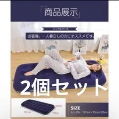 シングルエアーマットレス ✖️2個
