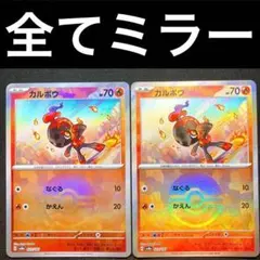 ポケカ カルボウ モンスターボールミラー 2枚セット 023/187