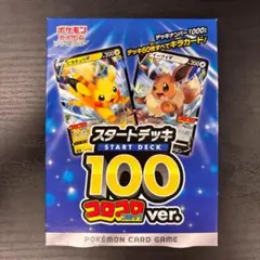 【未開封品】 ポケモンカードゲーム スタートデッキ 100 コロコロver.