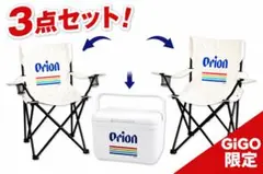Orion アウトドアチェア 3点セット Orion オリオン 折りたたみチェア 3個セット - メルカリ