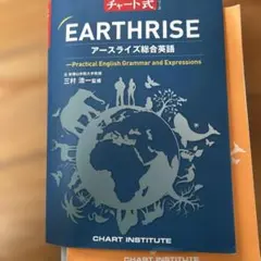 チャート式シリーズ　EARTHRISE アースライズ総合英語