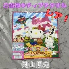 激レア廃盤】ご当地キティ 岡山限定 桃太郎 2004年 プチタオル 未使用