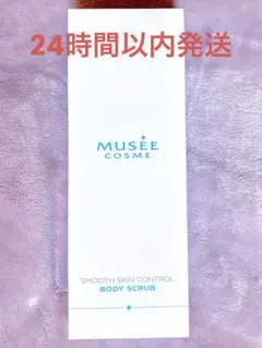 【新品、未開封】ミュゼコスメ スムーススキンコントロール ボディスクラブのサムネイル