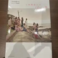 乃木坂46 セカンド写真集 1時間遅れのI love you.