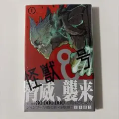 新品シュリンク付き 怪獣8号 1巻 イラストカード付き 初版 - メルカリ