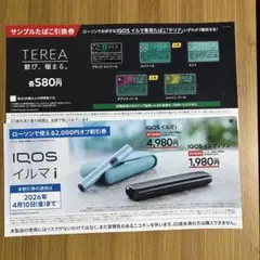 IQOS イルマ i 割引券 　サンプルたばこ無料引換券 ローソン