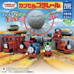 カプセルプラレールきかんしゃトーマス ふしぎないわのボルダー編　ボルダー