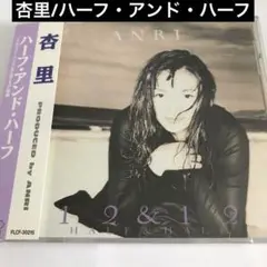 杏里/ハーフ・アンド・ハーフ