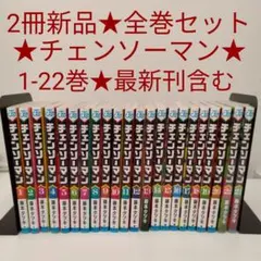 【2冊新品★全巻セット】 チェンソーマン 1～22巻★最新刊含む★映画